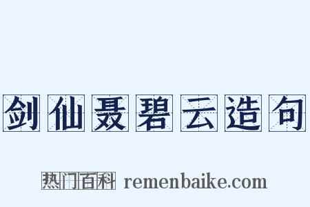 剑仙聂碧云造句是什么意思的图片